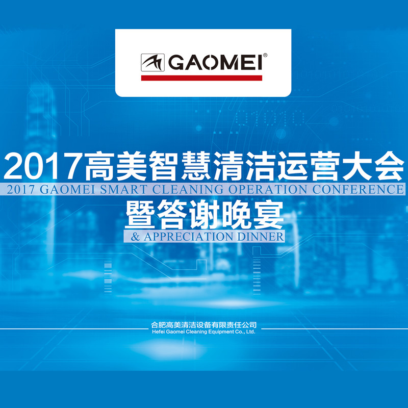2017金年会官网app智慧清洁运营大会答谢晚宴